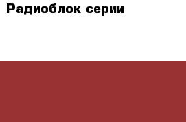 Радиоблок серии radwin 2000 rv 2050 0100 › Цена ­ 40 000 - Свердловская обл., Березовский г. Компьютеры и игры » Серверное и сетевое оборудование   